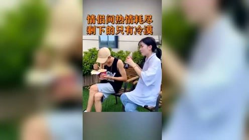 情侣间的热情殆尽,真的只剩冷漠吗？美女恶搞男