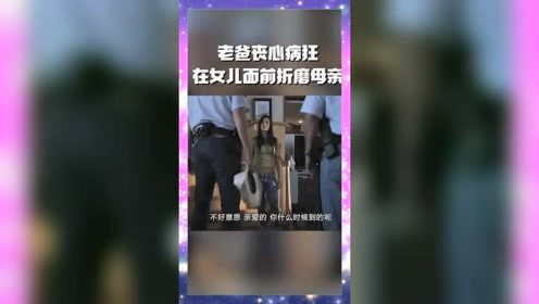 老爸丧心病狂，家暴妻子，怎料这一切被女儿看