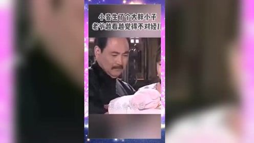 老爷质疑孩子不是高家人，小妾听了后变了脸色