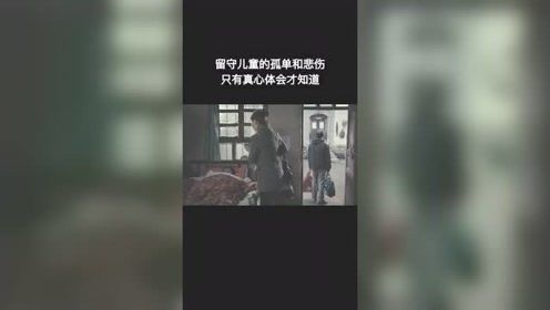 留守儿童的孤独只有真心体会才知道，可父母也