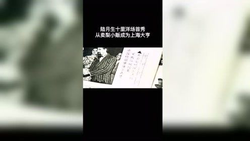 陆月生十里洋场首秀，从街边小贩一跃成为上海