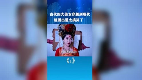 古代四大美女穿越现代，奇葩事连连，太搞笑了