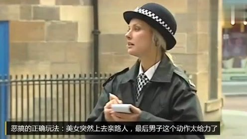 恶搞的正确玩法：美女突然上去亲路人，最后男