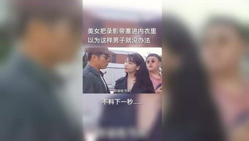 美女把录像带塞进*里，以为男子没办法了，不料