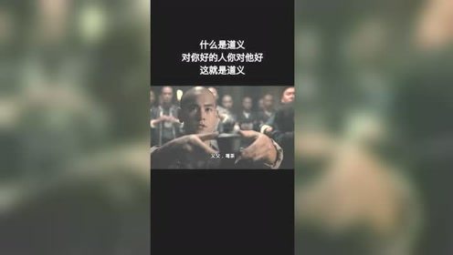 什么是道义，对你好的人你对他好，这就是道义