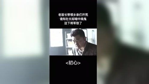 老首长为乡村发展劳心劳力，却被小人破坏，真