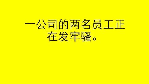 开心一刻，笑话集锦——她含泪问他为什么会对