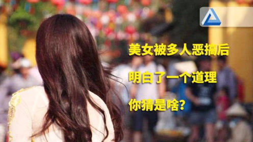 美女当街被100多人恶搞，美女的第一反应你猜是