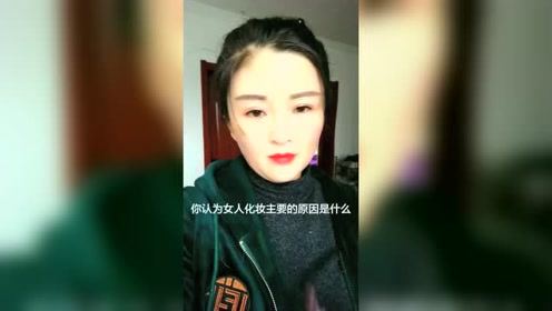 美女说出女人化妆的主要目的，太搞笑了