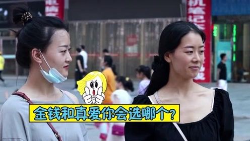 金钱和真爱你会选择哪一个？美女回答很有深度