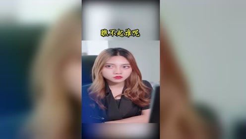 小哥被恶搞还以笑脸相迎，美女出年薪10万遭拒绝