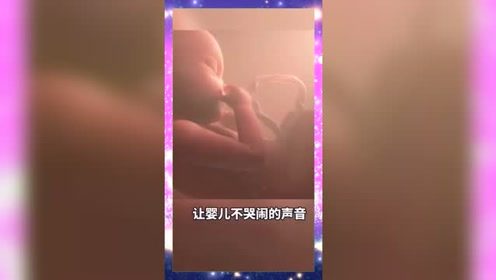 让婴儿不哭闹的声音