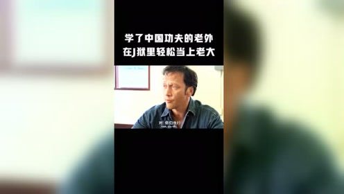 学过中国功夫的老外，在监狱里轻松当上老大