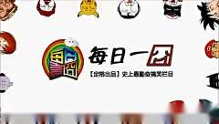 每日一囧_20140425期
