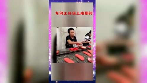 车间主任说上班期间，谁的嘴还叼着烟就罚款8