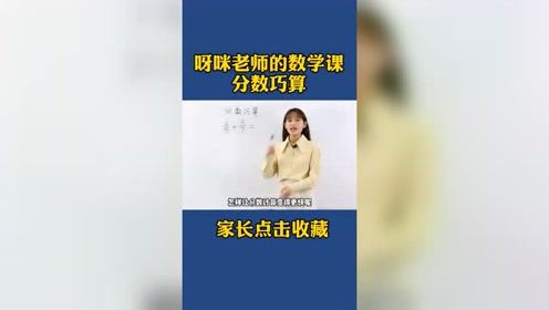 小学生的分数计算题，用这个方法轻松搞定