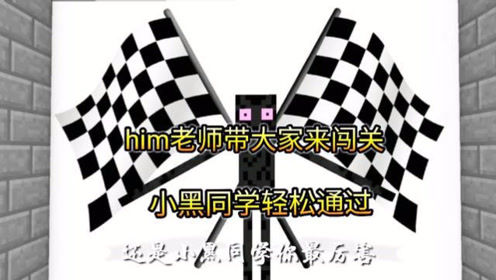 我的世界搞笑：him老师带大家来闯关，小黑同学