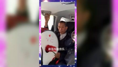 还有这样的车载音乐，总感觉哪里不对劲，可又