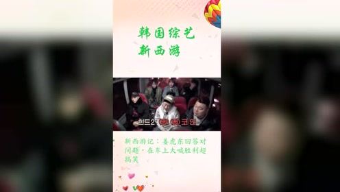 新西游记：姜虎东终于回答对问题，太不容易了