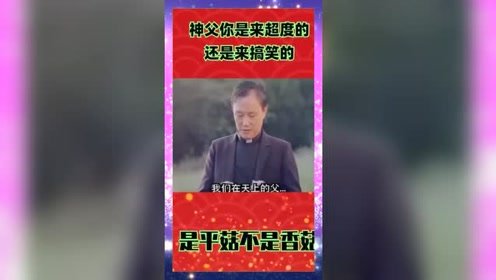 你是来搞笑的还是来超度的