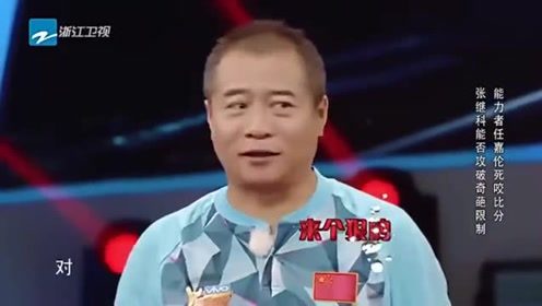 教练让张继科来个狠的，却被任嘉伦轻松反击，