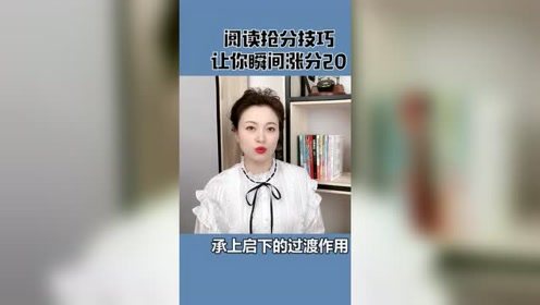 阅读理解总是丢分，教你一招，轻松拿高分