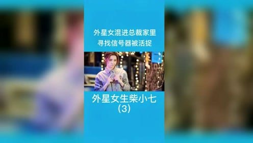 美女混进总裁的家里，寻找信号器时不料被抓了