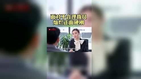 面对不合理裁员，美女正面直怼，辞退女人太难