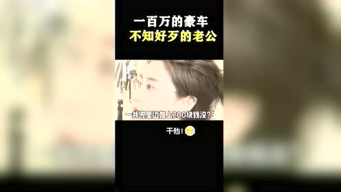 #每日搞笑精选#两百块的资产,就敢做一百万的梦