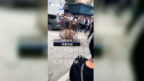 辣眼睛！小伙结婚遭恶搞：仅穿内裤被关进铁笼