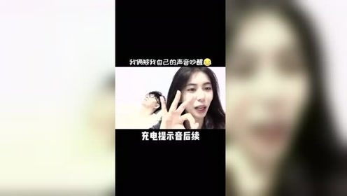 天道好轮回苍天饶过谁，美女给老公设充电提示