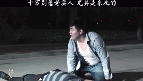 千万不要欺负老实人，你永远不知道他发起狠来