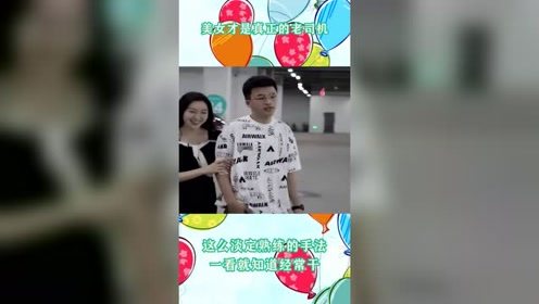 美女才是真正的老司机，这么淡定熟练的手法，