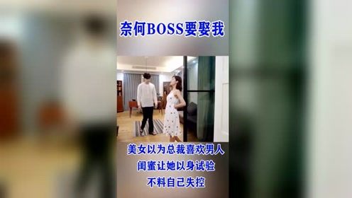 闺蜜出绝招，教美女一招试出霸道总裁是否喜欢