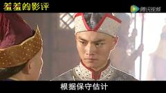 【羞羞的影评91】编剧无知！被古装剧强行洗白的
