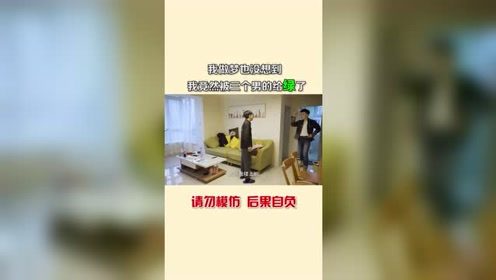 婚后女人都这般欠揍，美女和三个男生共处一室