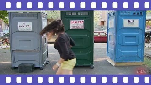 国外恶搞视频：美女在移动厕所恶搞，把路人整