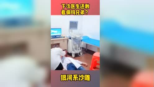 #每日搞笑精选#以后这医生可能会有阴影吧