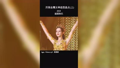 历届金鹰女神造型盘点，你们最喜欢哪一个？