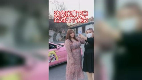 你信不信，这个女孩子瘦下来绝对是个美女