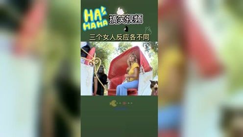 恶搞视频，各人反应不同