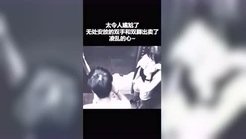 #每日搞笑精选#太令人尴尬了，无处安放的双手和