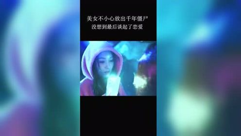 恐怖搞笑：美女偶然进入山洞，居然碰上千年僵