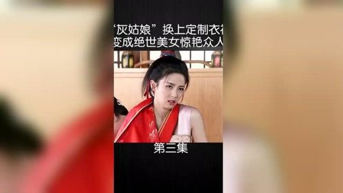 “灰姑娘”换上定制衣裙，变成绝世美女，惊艳