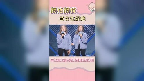 当女生好难 #搞笑片段 #每日一笑 #脱口秀