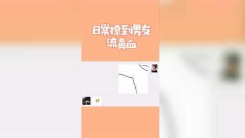 每日一撩，感情越来越好