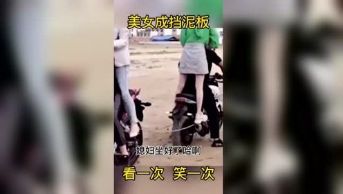 美女被当成挡泥板了，哈哈哈