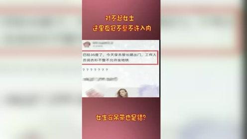 美女穿吊带却不让乘坐地铁，工作人员：衣冠不