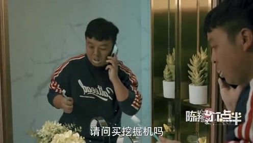 陈翔六点半：骚扰电话很多。但是卖挖掘机还是