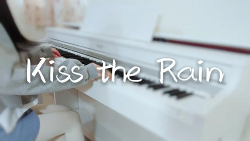 【钢琴｜雨的印记（Kiss the Rain）】初恋来临的感